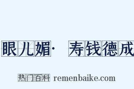眼儿媚·寿钱德成是什么意思的图片